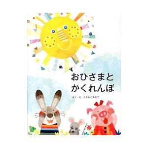 おひさまとかくれんぼ／たちもとみちこ