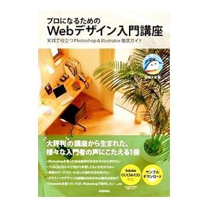 プロになるためのWebデザイン入門講座／庄崎大祐