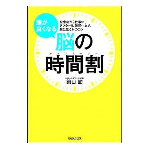 頭が良くなる脳の時間割（タイムテーブル）／築山節