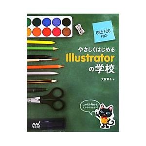 やさしくはじめるIllustratorの学校／大賀葉子