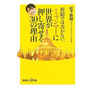 新聞では書かない、ミャンマーに世界が押し寄せる３０の理由／松下英樹