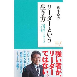 リーダーという生き方／佐々木常夫