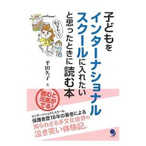 子どもをインターナショナルスクールに入れたいと思ったときに読む本／平田久子
