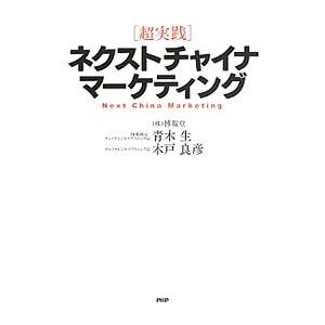 〈超実践〉ネクストチャイナ・マーケティング／青木生