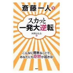 斎藤一人スカッと一発大逆転／舛岡はなえ