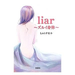 ｌｉａｒ〜ズルイ身体（からだ）〜／もぁらす松本