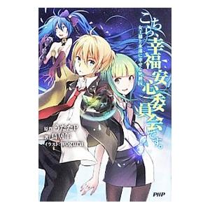 こちら、幸福安心委員会です。−女王様と永遠に幸せな死刑囚−／うたたP
