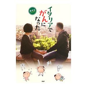 イタリアでがんになった／泉モモ