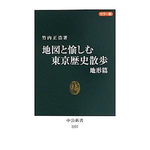 地図と愉しむ東京歴史散歩−地形篇−／竹内正浩