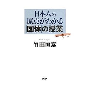 日本人の原点がわかる「国体」の授業／竹田恒泰