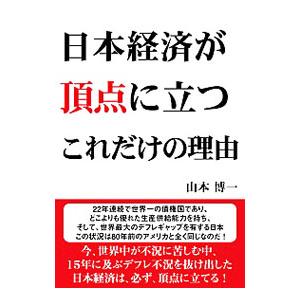 日本経済が頂点に立つこれだけの理由 山本博一 Bk Bookfanプレミアム 通販 Yahoo ショッピング