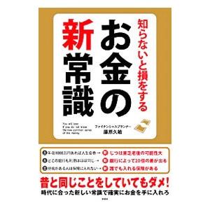 知らないと損をするお金の新常識／藤原久敏