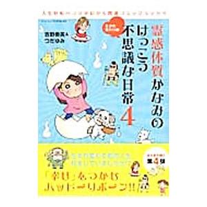 霊感体質かなみのけっこう不思議な日常 4／吉野奏美