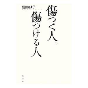 傷つく人、傷つける人／信田さよ子