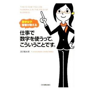 仕事で数字を使うって、こういうことです。／深沢真太郎