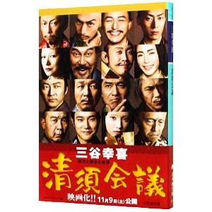 清須会議／三谷幸喜