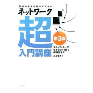 ネットワーク超入門講座／三上信男