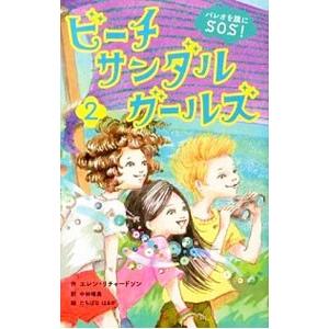 ビーチサンダルガールズ 2／RichardsonEllen