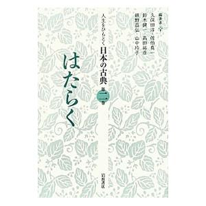 人生をひもとく日本の古典 第２巻／久保田淳