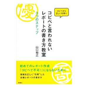 コピペと言われないレポートの書き方教室 山口裕之 １９７０ ネットオフ ヤフー店 通販 Yahoo ショッピング