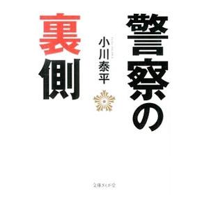 警察の裏側／小川泰平
