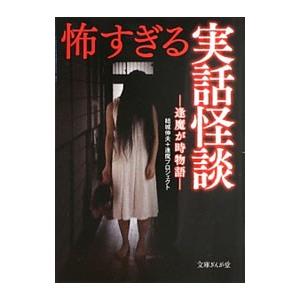 怖すぎる実話怪談−逢魔が時物語−／結城伸夫／逢魔プロジェクト【編著】