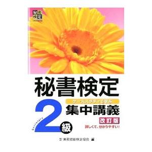 秘書検定2級 集中講義 【改訂版】／実務技能検定協会【編】
