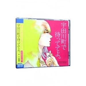 ボーイズラブ/宇田川町で待っててよ。の商品画像