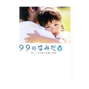 99のなみだ・蛍 涙がこころを癒す短篇小説集／リンダブックス編集部【編著】