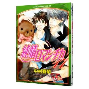 純情ロマンチカ 第30巻/中村春菊 : bookfanプレミアム - 通販 - Yahoo