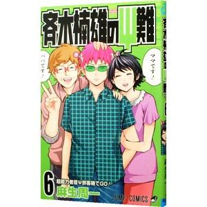 新品]超能力者斉木楠雄のΨ難(さいきくすおのさいなん) 0巻