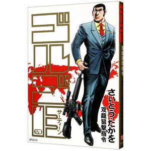 ゴルゴ１３ 170／さいとうたかを