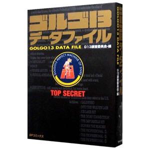 ゴルゴ13 データファイル／G13調査委員会