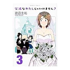 父派なわたしじゃいけません？ 3／渡辺圭祐