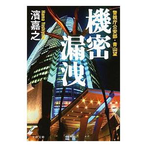 機密漏洩（警視庁公安部・青山望シリーズ4）／濱嘉之