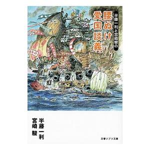 半藤一利と宮崎駿の腰ぬけ愛国談義／半藤一利／宮崎駿