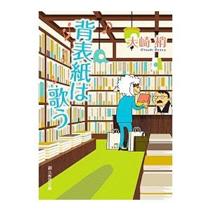 背表紙は歌う／大崎梢