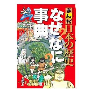 まんが日本の歴史なぜなに事典／春日和夫（日本史）