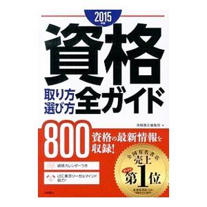 資格取り方選び方全ガイド 2015年版／高橋書店