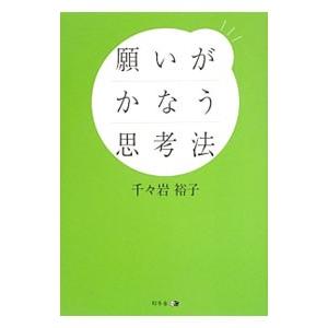 願いがかなう思考法／千々岩裕子
