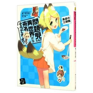問題児たちが異世界から来るそうですよ？(8)−暴虐の三頭龍−／竜ノ湖太郎