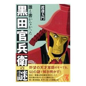 誰も書かなかった黒田官兵衛の謎/渡辺大門の商品画像