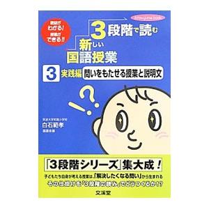 3段階で読む新しい国語授業 3／白石範孝