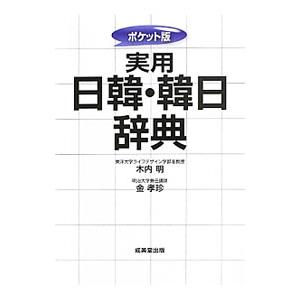 実用日韓・韓日辞典／木内明