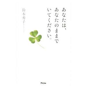 あなたは、あなたのままでいてください。／鈴木秀子の買取情報