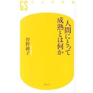 人間にとって成熟とは何か／曽野綾子