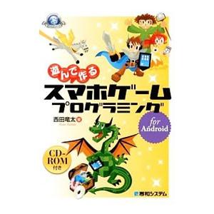 遊んで作るスマホゲームプログラミングfor Android／西田竜太