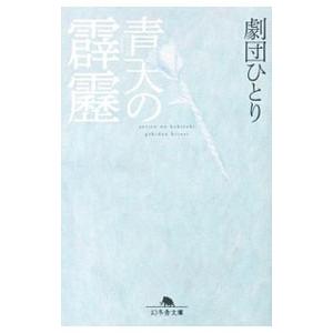 青天の霹靂／劇団ひとり