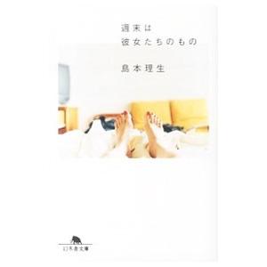 週末は彼女たちのもの/島本理生の商品画像