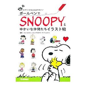 ボールペンでＳＮＯＯＰＹとゆかいな仲間たちイラスト帖／チャールズ・Ｍ．・シュルツ・クリエイティブ・ア...